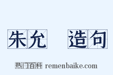 朱允炆造句是什么意思的图片